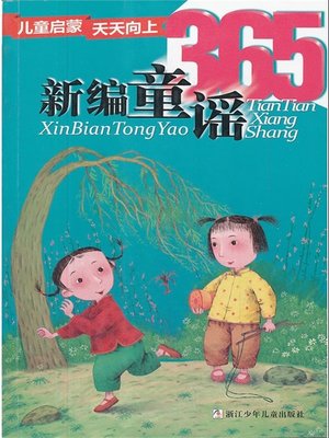 cover image of 儿童启蒙天天向上：新编童谣365（Children make progress every day: new children's folk rhymes 365）